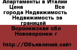 Апартаменты в Италии › Цена ­ 17 500 000 - Все города Недвижимость » Недвижимость за границей   . Воронежская обл.,Нововоронеж г.